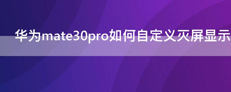 华为mate30pro如何自定义灭屏显示