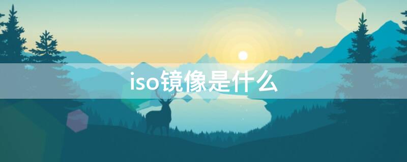 iso镜像是什么