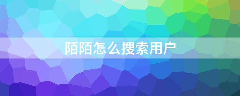 陌陌怎么搜索用户