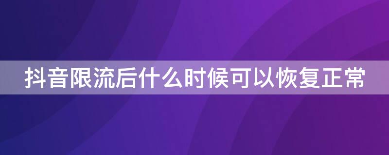 抖音限流后什么时候可以恢复正常