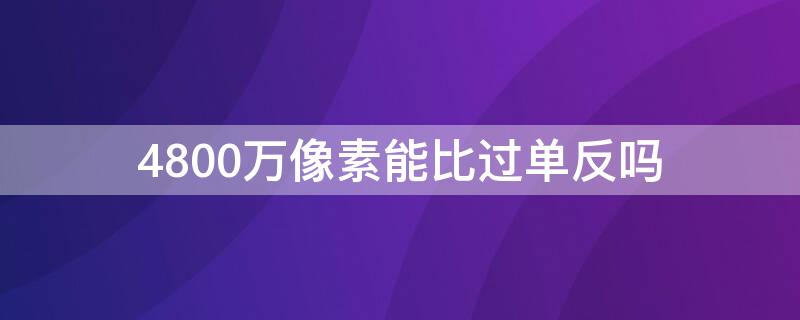 4800万像素能比过单反吗