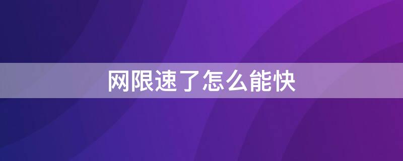 网限速了怎么能快