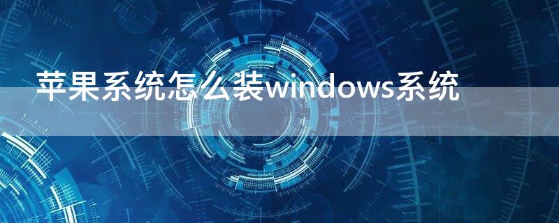 iPhone系统怎么装windows系统