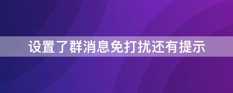 设置了群消息免打扰还有提示