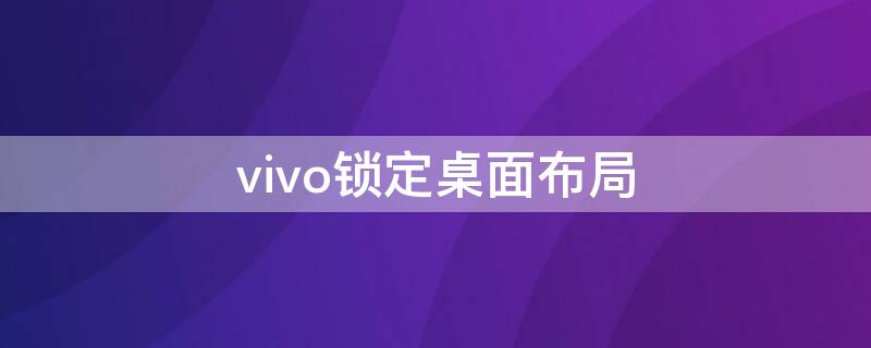 vivo锁定桌面布局