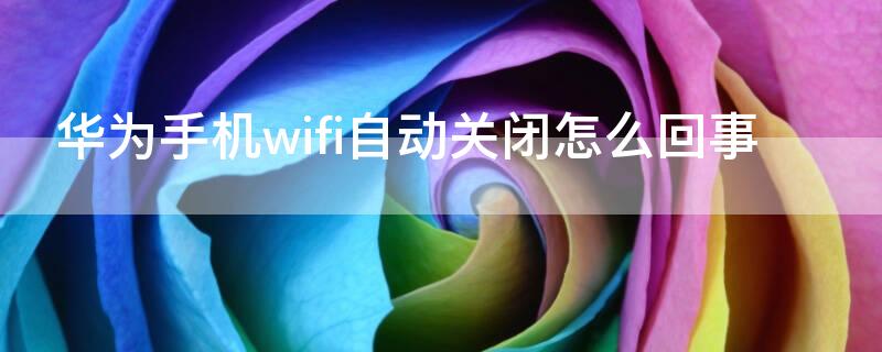 华为手机wifi自动关闭怎么回事