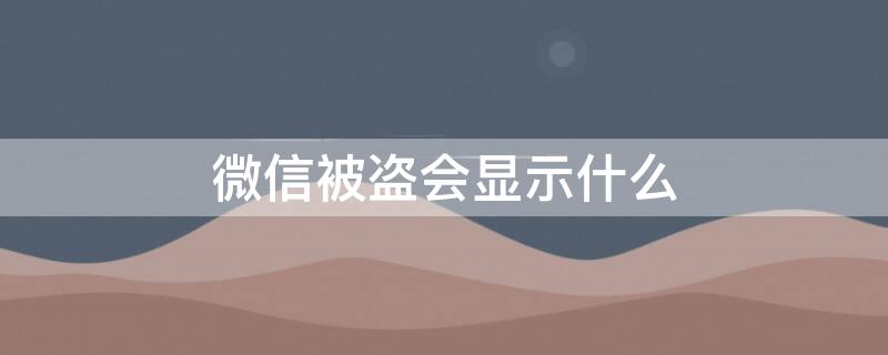 微信被盗会显示什么