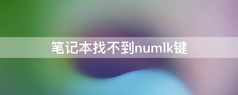 笔记本找不到numlk键