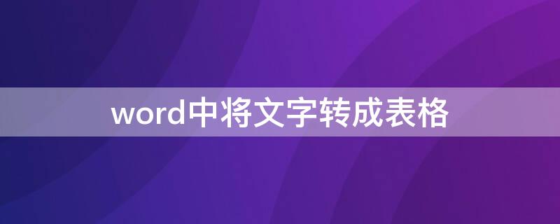 word中将文字转成表格