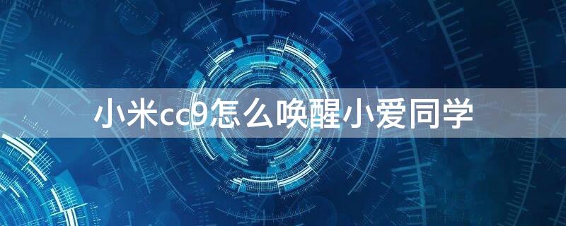 小米cc9怎么唤醒小爱同学