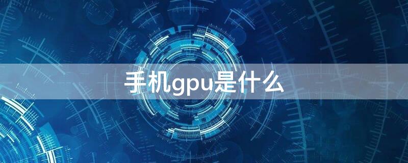 手机gpu是什么