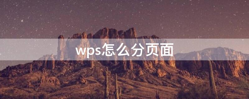 wps怎么分页面