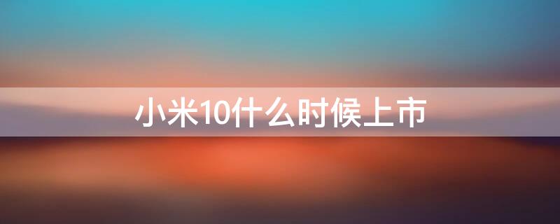 小米10什么时候上市