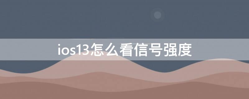 ios13怎么看信号强度