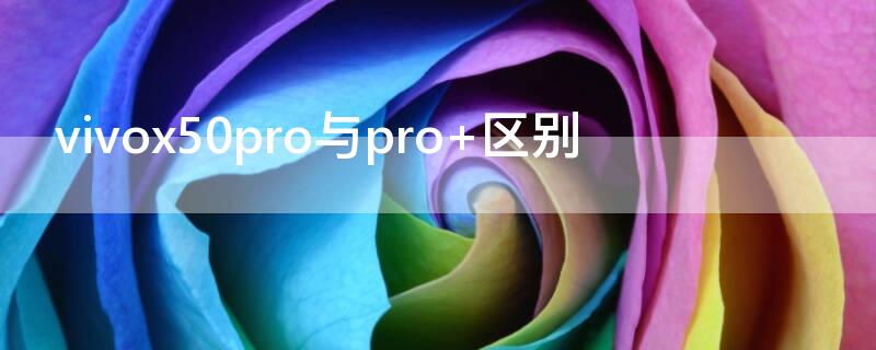 vivox50pro与pro+区别