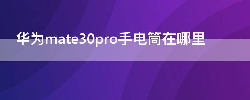 华为mate30pro手电筒在哪里