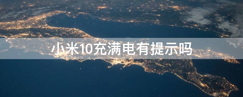 小米10充满电有提示吗