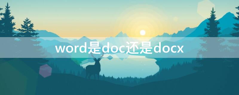 word是doc还是docx