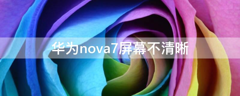华为nova7屏幕不清晰