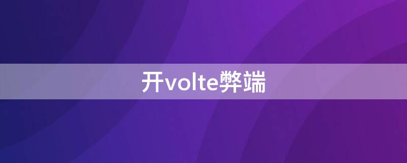 开volte弊端