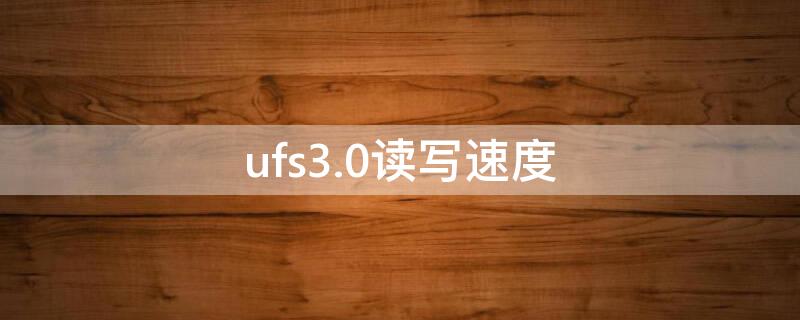 ufs3.0读写速度