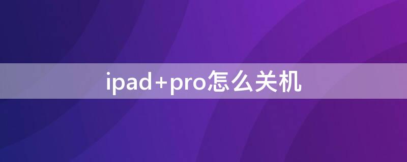 ipad pro怎么关机