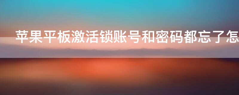 iPhone平板激活锁账号和密码都忘了怎么办