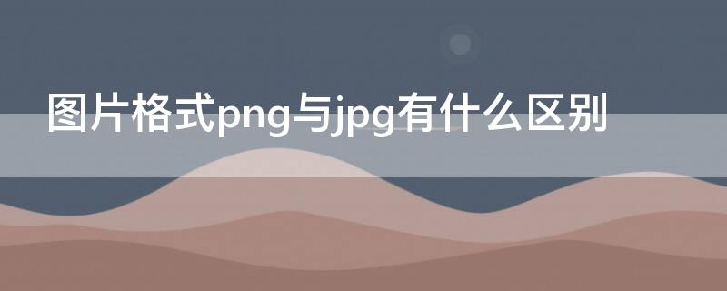 图片格式png与jpg有什么区别