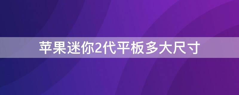 iPhone迷你2代平板多大尺寸