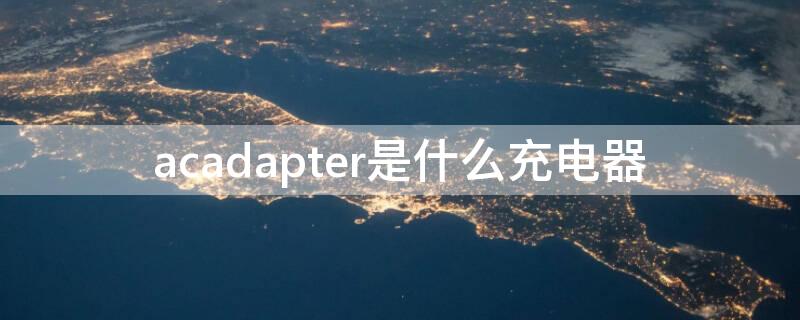 acadapter是什么充电器