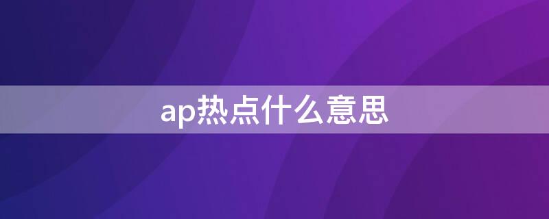 ap热点什么意思