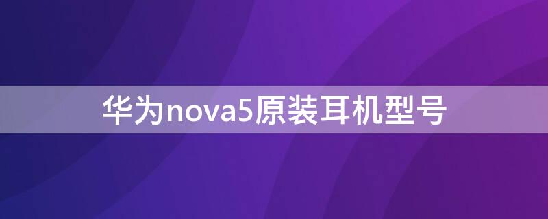 华为nova5原装耳机型号