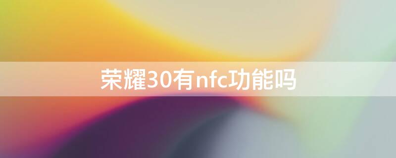 荣耀30有nfc功能吗