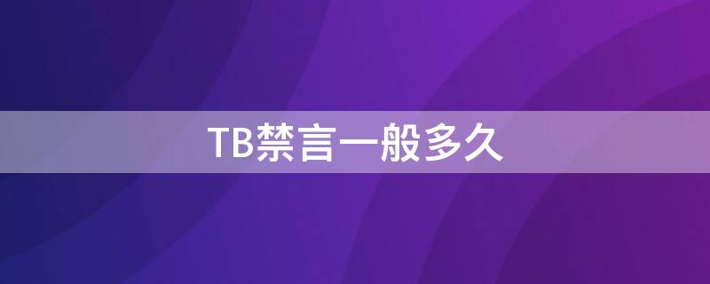 TB禁言一般多久