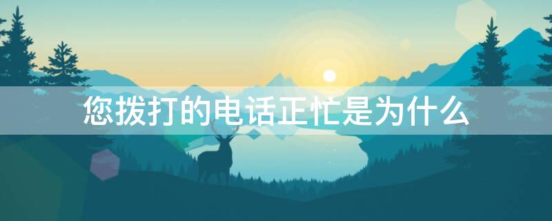 您拨打的电话正忙是为什么