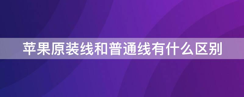 iPhone原装线和普通线有什么区别