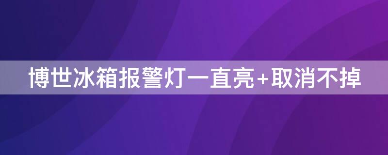 博世冰箱报警灯一直亮 取消不掉