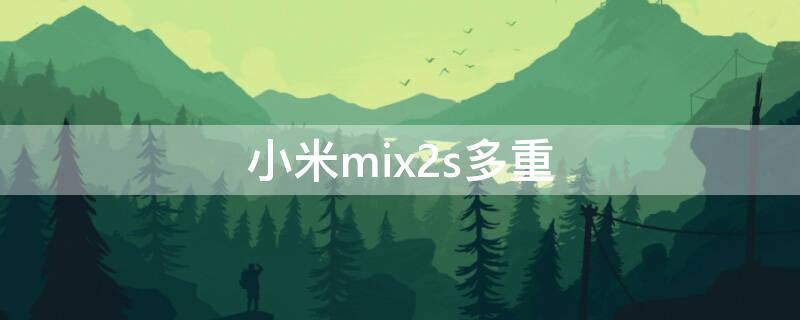 小米mix2s多重