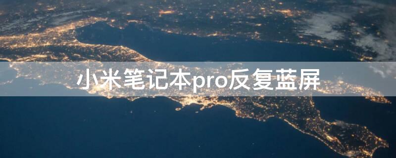 小米笔记本pro反复蓝屏