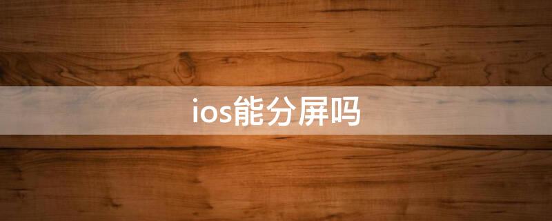 ios能分屏吗