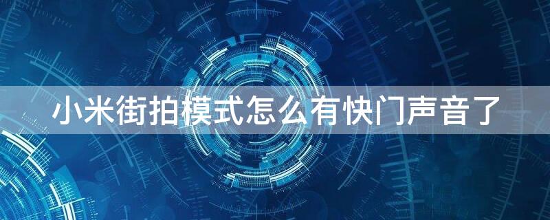 小米街拍模式怎么有快门声音了