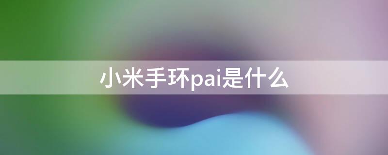 小米手环pai是什么