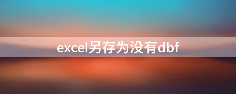 excel另存为没有dbf