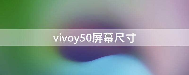 vivoy50屏幕尺寸