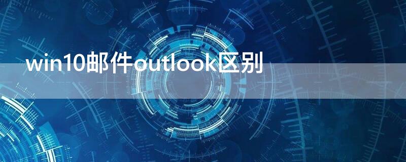 win10邮件outlook区别