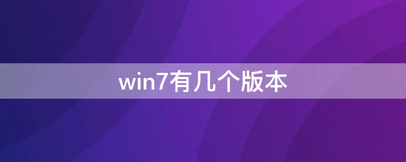 win7有几个版本