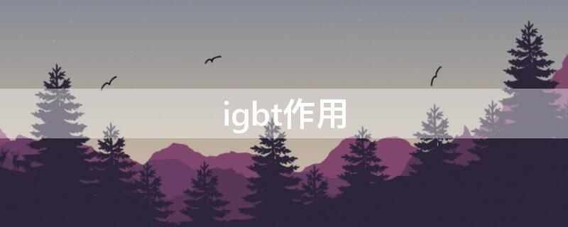 igbt作用