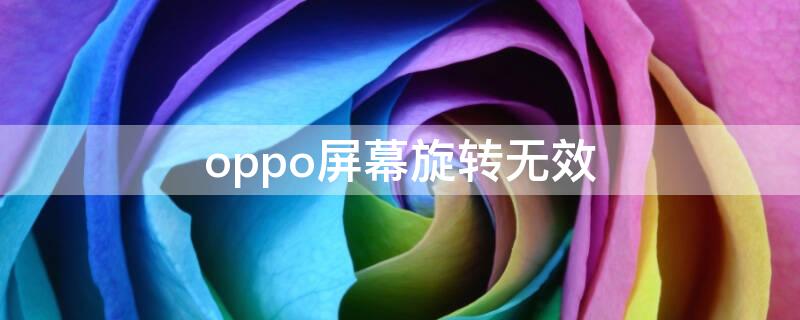 oppo屏幕旋转无效