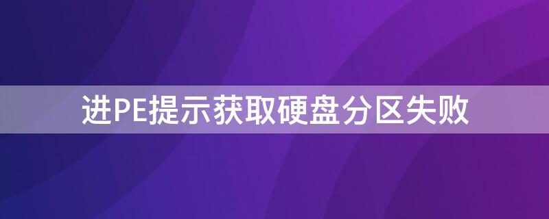 进PE提示获取硬盘分区失败