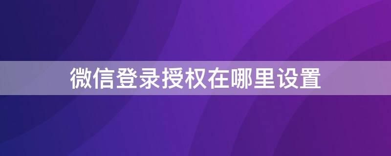 微信登录授权在哪里设置